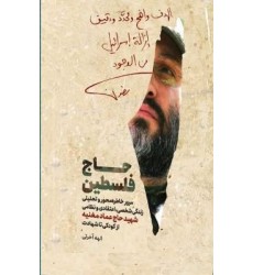 کتاب حاج فلسطین مروری برخاطرات شهید حاج عماد مغنیه