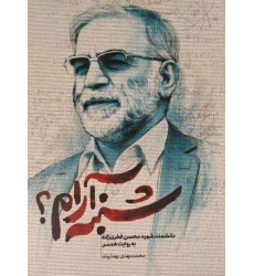 کتاب شنبه آرام دانشمند شهید محسن فخری زاده به روایت همسر