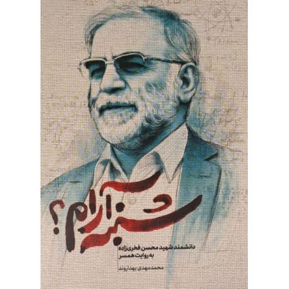 کتاب شنبه آرام دانشمند شهید محسن فخری زاده به روایت همسر
