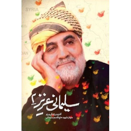 کتاب سلیمانی عزیز 2
