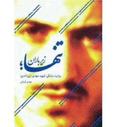 کتاب تنها زیر باران (روایت زندگی شهید مهدی زین الدین)