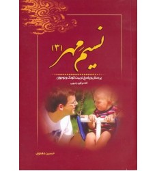 کتاب نسیم مهر: پرسش و پاسخ تربیت کودک و نوجوان (دوره سه جلدی)