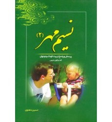 کتاب نسیم مهر: پرسش و پاسخ تربیت کودک و نوجوان (گفت و گوی رادیویی) - جلد دوم