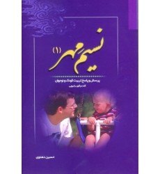 کتاب نسیم مهر: پرسش و پاسخ تربیت کودک و نوجوان (گفت و گوی رادیویی) - جلد اول