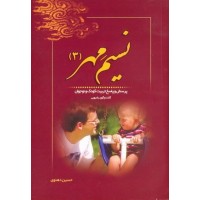 کتاب نسیم مهر: پرسش و پاسخ تربیت کودک و نوجوان (گفت و گوی رادیویی) - جلد سوم