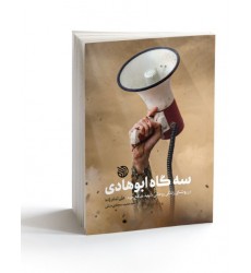 کتاب سه گاه ابوهادی: در روشنای زندگی شهید روحانی مدافع حرم؛ علی تمامزاده