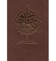 کتاب مکتب حاج قاسم: وصیت نامه الهی - سیاسی سپهبد شهید حاج قاسم سلیمانی