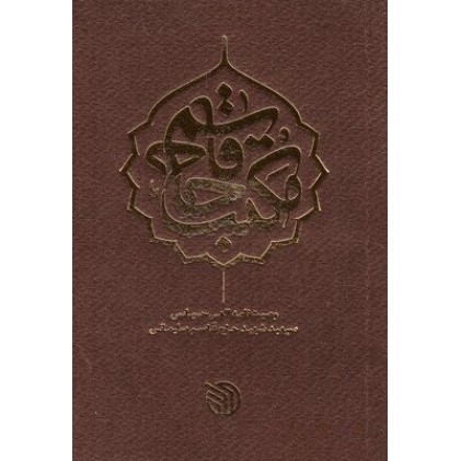 کتاب مکتب حاج قاسم: وصیت نامه الهی - سیاسی سپهبد شهید حاج قاسم سلیمانی