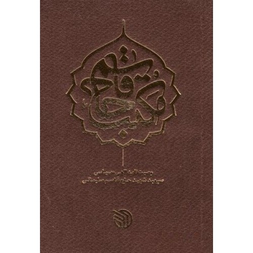 کتاب مکتب حاج قاسم: وصیت نامه الهی - سیاسی سپهبد شهید حاج قاسم سلیمانی