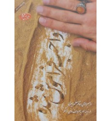 کتاب واجب فراموش شده: راهبردهای مقام معظم رهبری در زمینه امر به معروف و نهی از منکر