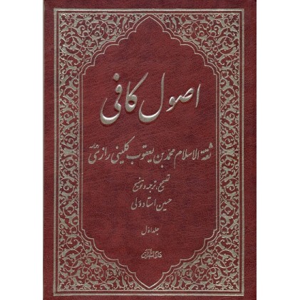 کتاب اصول کافی دوره 5 جلدی