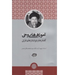 کتاب آموزه های وحی: گفتارها و نوشتارهای قرآنی