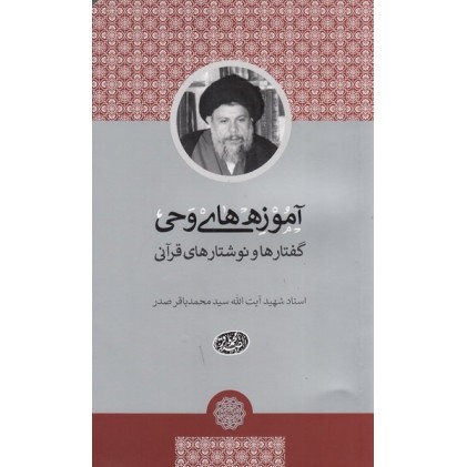 کتاب آموزه های وحی: گفتارها و نوشتارهای قرآنی