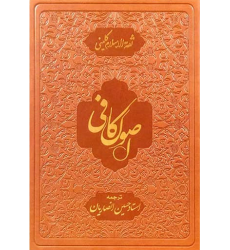 کتاب اصول کافی با ترجمه استاد حسین انصاریان (دوره پنج جلدی)