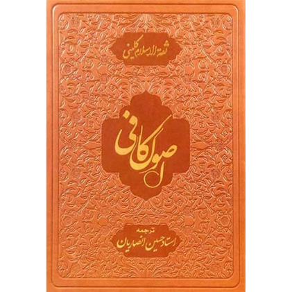 کتاب اصول کافی با ترجمه استاد حسین انصاریان (دوره پنج جلدی)
