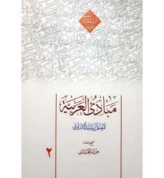 کتاب مبادی العربیه - المجلد الثانی: الصرف و النحو