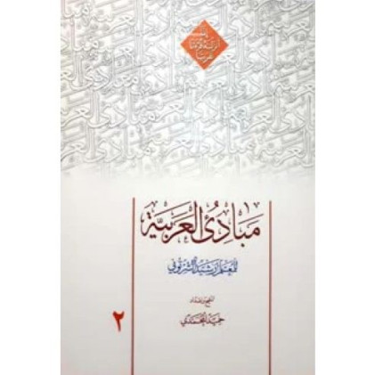 کتاب مبادی العربیه - المجلد الثانی: الصرف و النحو