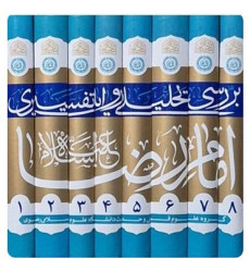 کتاب بررسی تحلیلی روایات تفسیری امام رضا (ع) (دوره 8 جلدی)