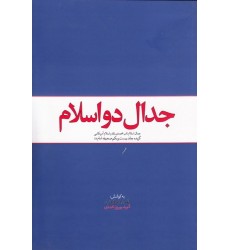 کتاب جدال دو اسلام: گزیده جلد بیست و یکم صحیفه امام خمینی