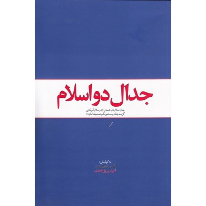 کتاب جدال دو اسلام: گزیده جلد بیست و یکم صحیفه امام خمینی