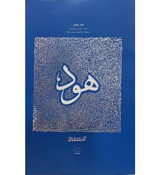 کتاب سیره تربیتی پیامبران - دفتر چهارم: حضرت هود علیه السلام