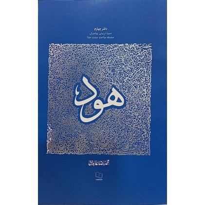 کتاب سیره تربیتی پیامبران - دفتر چهارم: حضرت هود علیه السلام