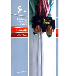 کتاب پرسش ها و پاسخ ها 60: نگاهی دوباره به مسئله حجاب کتاب پرسش ها و پاسخ ها 60: نگاهی دوباره به مسئله حجاب
