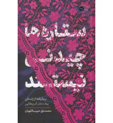 کتاب ستاره ها چیدنی نیستند؛ برگرفته از زندگی یک دختر آمریکایی