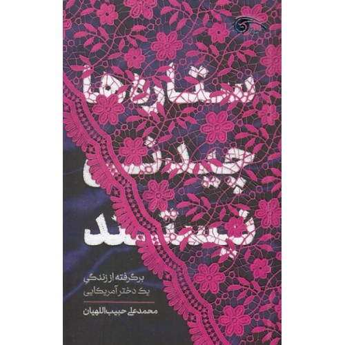 کتاب ستاره ها چیدنی نیستند؛ برگرفته از زندگی یک دختر آمریکایی