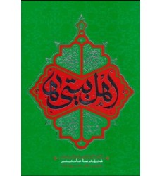کتاب اهل بیتی ها: تحقق خانواده ولایی با مجالس حسینی