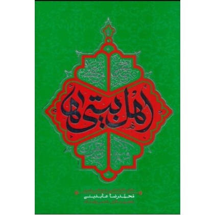 کتاب اهل بیتی ها: تحقق خانواده ولایی با مجالس حسینی