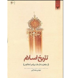 کتاب تاریخ اسلام - جلد اول: از جاهلیت تا رحلت پیامبر اسلام صلی الله علیه و آله