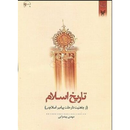 کتاب تاریخ اسلام - جلد اول: از جاهلیت تا رحلت پیامبر اسلام صلی الله علیه و آله