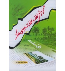 کتاب گزارش لحظه به لحظه از ماجرای فدک