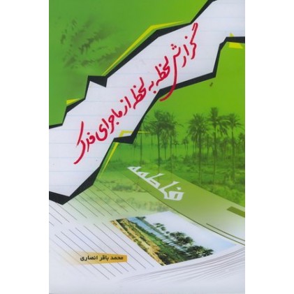 کتاب گزارش لحظه به لحظه از ماجرای فدک