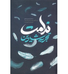 کتاب تجربه شیرین ندامت: رمز آشتی با خدا و امام زمان (عج) و برکات استغفار