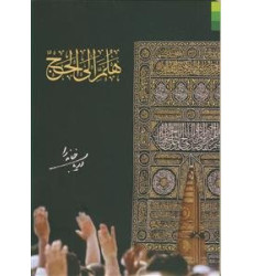 کتاب هلم الی الحج کتاب هلم الی الحج