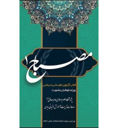 کتاب مصباح کتاب استخدامی سپاه پاسداران انقلاب اسلامی