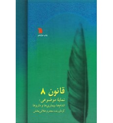 کتاب قانون در طب ابن سینا، ترجمه شرفکندی (8 جلدی)