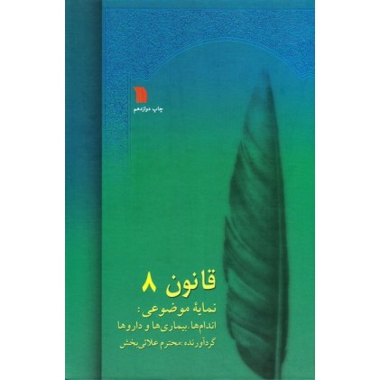 کتاب قانون در طب ابن سینا، ترجمه شرفکندی (8 جلدی)