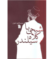 کتاب شبحی با کلاه سیلندر