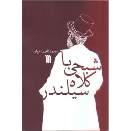 کتاب شبحی با کلاه سیلندر