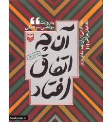 کتاب پاره هایی از آنچه اتفاق افتاد: نظامیان عراقی (دوره سه جلدی) کتاب پاره هایی از آنچه اتفاق افتاد: نظامیان عراقی (دوره سه جلدی)