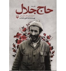کتاب حاج جلال؛ خاطرات حاج جلال حاجی بابایی