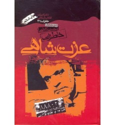 کتاب خاطرات عزت شاهی