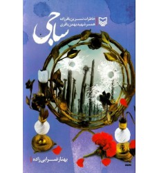 کتاب ساجی: خاطرات نسرین باقرزاده همسر سردار شهید بهمن باقری