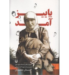 کتاب پاییز آمد، خاطرات فخرالسادات موسوی، همسر شهید احمد یوسفی
