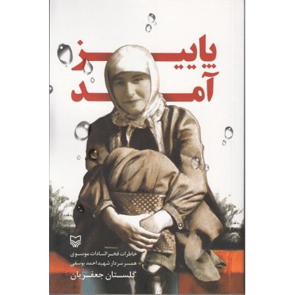 کتاب پاییز آمد، خاطرات فخرالسادات موسوی، همسر شهید احمد یوسفی