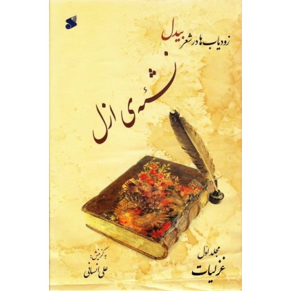 کتاب گزیده اشعار بیدل - جلد اول: نشئه ازل