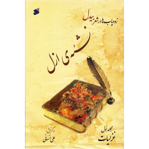 کتاب گزیده اشعار بیدل - جلد اول: نشئه ازل
